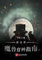异世界魔兽育种指南 步丢 异世界魔兽育种指南 步丢