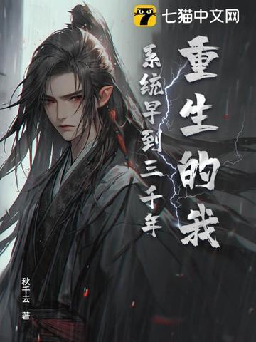 系统让我重生 系统让我重生