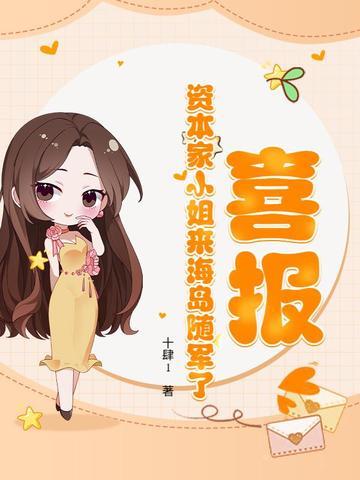 七零资本家小姐海岛军婚