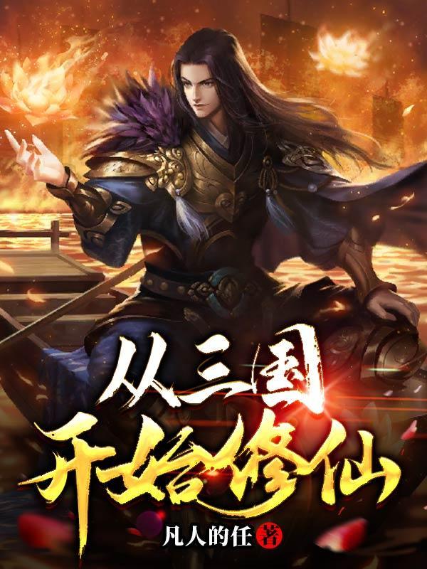 玄幻从三国开始 玄幻从三国开始
