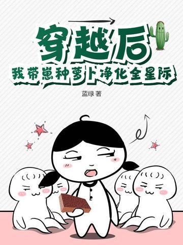 穿越后我有崽了 穿越后我有崽了