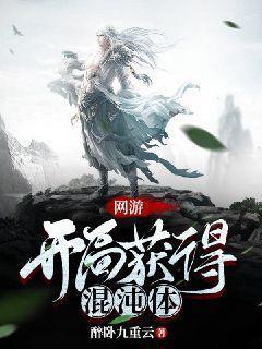 网游开局就拿混沌神体 网游开局就拿混沌神体