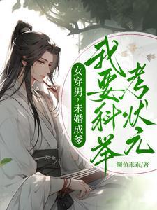 女穿男结婚生子科举的 女穿男结婚生子科举的