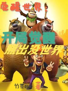 觉醒世界游戏 觉醒世界游戏