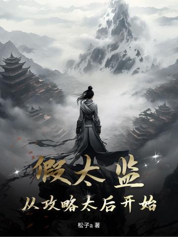 假太监公主文 假太监公主文
