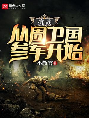 抗战从周卫国参军开始笔趣阁 抗战从周卫国参军开始笔趣阁