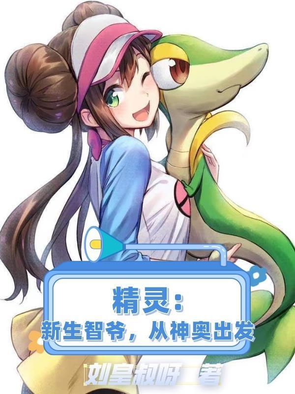 精灵新生智爷从神奥出发 精灵新生智爷从神奥出发