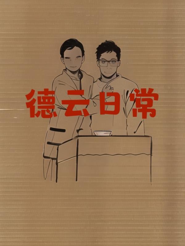 德云社精选合集 德云社精选合集
