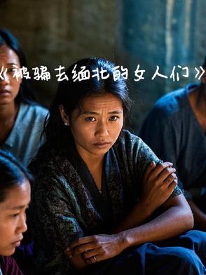 女的骗到缅北去做什么 女的骗到缅北去做什么