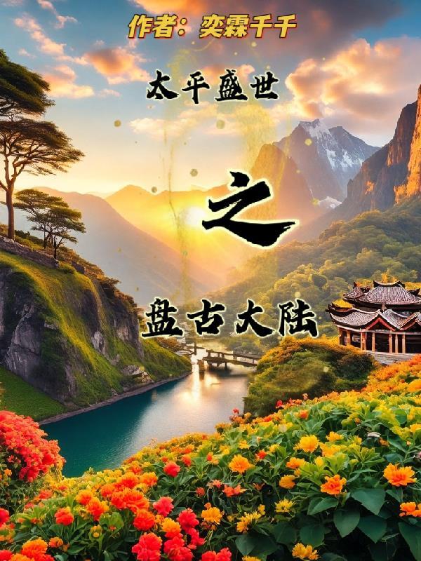 盘古开天地太平御览 盘古开天地太平御览