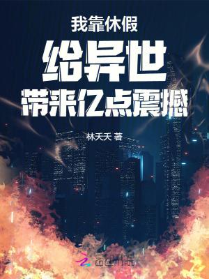 我靠躺赢火爆修真界 我靠躺赢火爆修真界