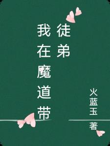 我在魔道祖师当宗主 我在魔道祖师当宗主