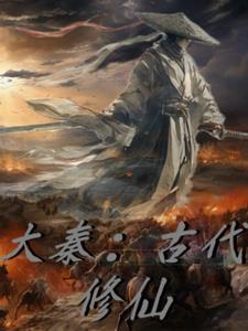 穿越大秦修仙文 穿越大秦修仙文
