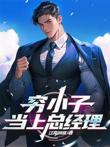 穷小子变成董事长 穷小子变成董事长