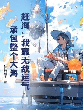 我靠赶海直播 我靠赶海直播