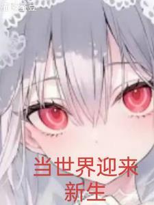 迎来新生 英文 迎来新生 英文