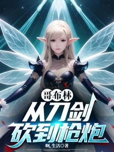 从哥布林的竞技场开始 从哥布林的竞技场开始