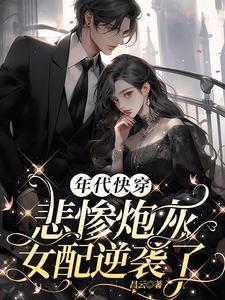 年代快穿悲惨炮灰女配逆袭了 昌云 / 著 年代快穿悲惨炮灰女配逆袭了 昌云 / 著