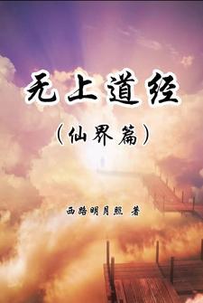 无上神道 无上神道