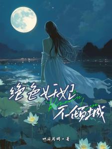 绝色妖帝倾城妃 绝色妖帝倾城妃