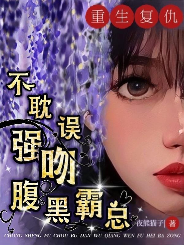 重生复仇甜宠文 重生复仇甜宠文