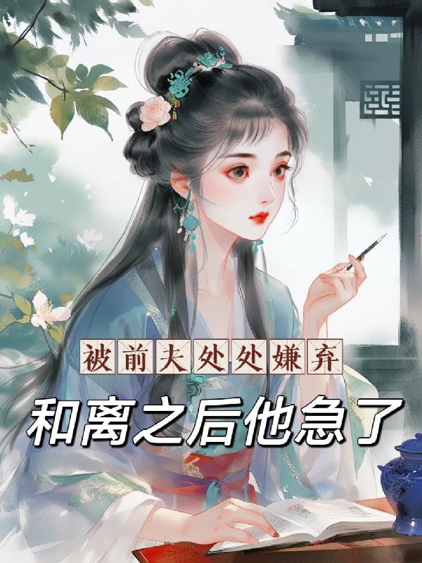 被前夫伤害太深怎么办 被前夫伤害太深怎么办