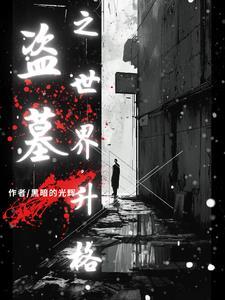 盗墓自拍 盗墓自拍