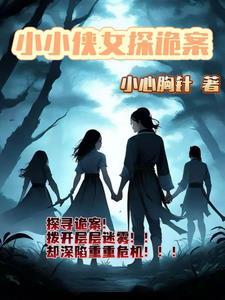 小小侠客 小小侠客