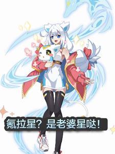 奥拉星老婆亚比 奥拉星老婆亚比