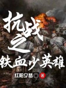 抗战之我