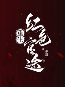 重生之红色巅峰赵一飞免费阅读 重生之红色巅峰赵一飞免费阅读