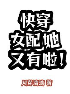 快穿之女配她又娇又甜 快穿之女配她又娇又甜