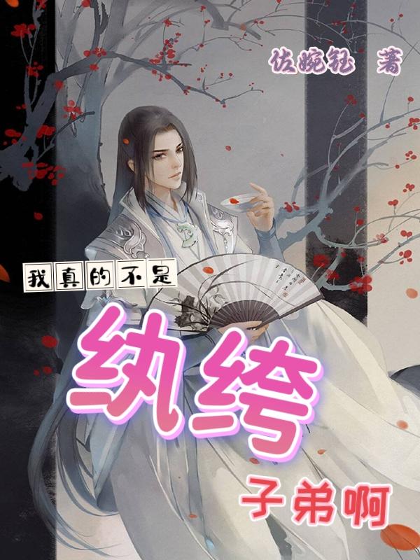 真不是