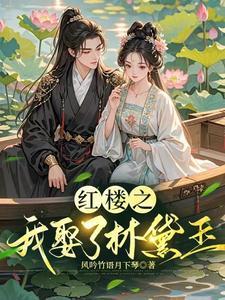 重生红楼娶林黛玉 重生红楼娶林黛玉