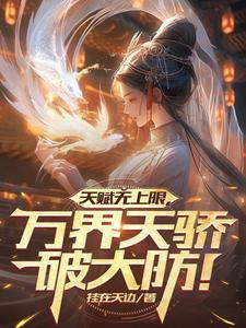 天赋无上限万界天骄破大防 天赋无上限万界天骄破大防