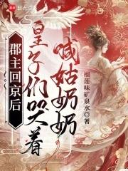 皇子们哭着喊姑奶奶免费 皇子们哭着喊姑奶奶免费