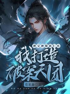 神探狄仁杰之我会武功 神探狄仁杰之我会武功