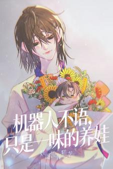 机器人不是没有感情 机器人不是没有感情