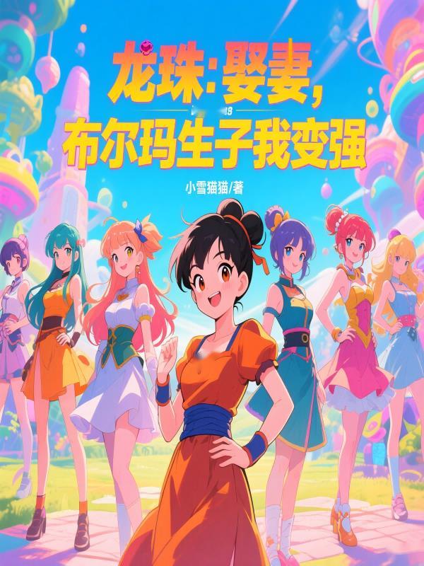 龙珠娶妻 龙珠娶妻