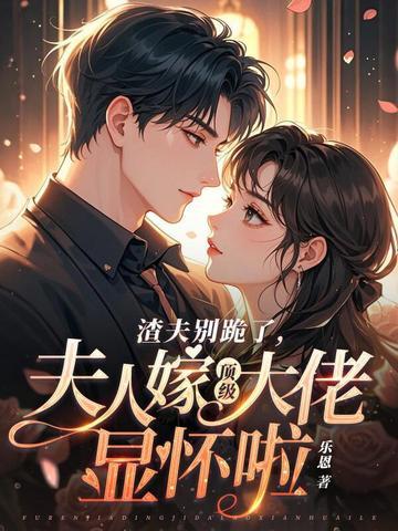 渣夫别跪了 渣夫别跪了