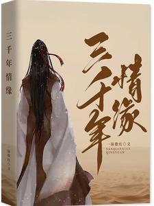 三千年缘分 三千年缘分