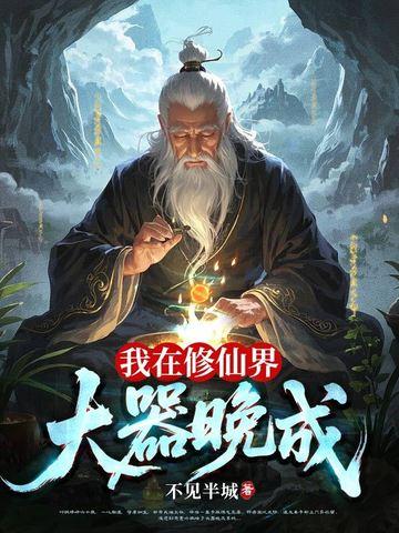 我在修仙世界念大学 我在修仙世界念大学