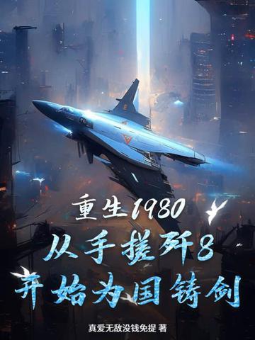 最新章节重生1980 最新章节重生1980
