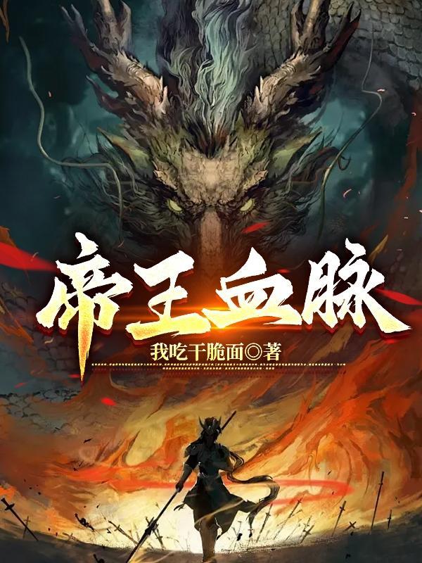 帝国血脉漫画免费阅读 帝国血脉漫画免费阅读