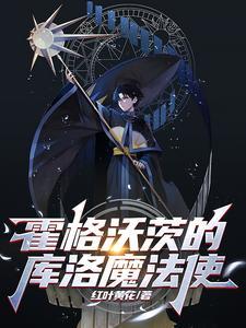 霍格沃茨的库洛魔法使百度百科 霍格沃茨的库洛魔法使百度百科