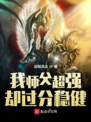 我师父超强却过分稳健乐阅读 我师父超强却过分稳健乐阅读
