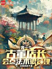 古董的店长是不是枭 古董的店长是不是枭