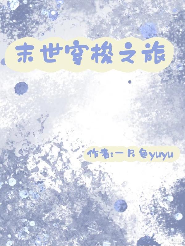 末世穿越者 末世穿越者