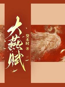 大燕长公主 大燕长公主