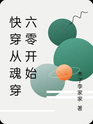 快穿从魂穿六零开始全文免费阅读 快穿从魂穿六零开始全文免费阅读
